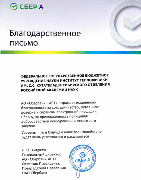 Благодарственное письмо АО "Сбербанк - АСТ"